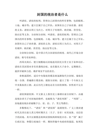 封国的统治者是什么