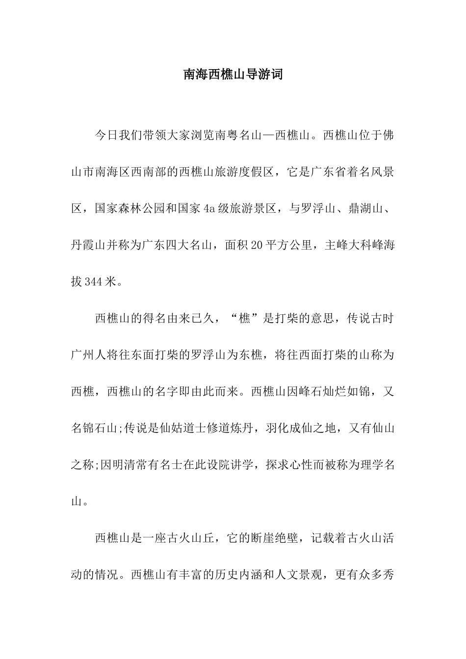 南海西樵山导游词_第1页