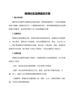 南湖社区品牌建设方案