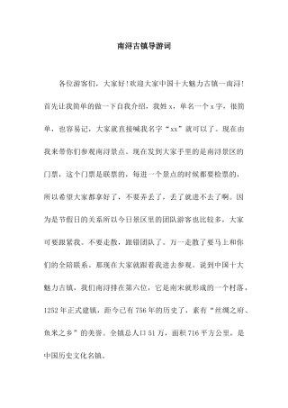 南浔古镇导游词