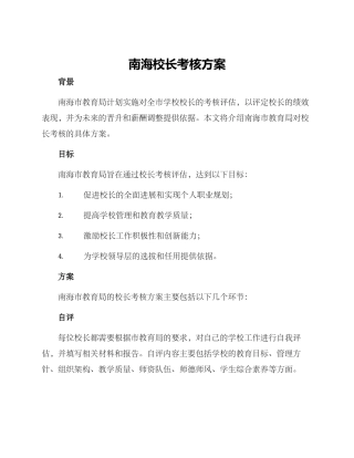 南海校长考核方案