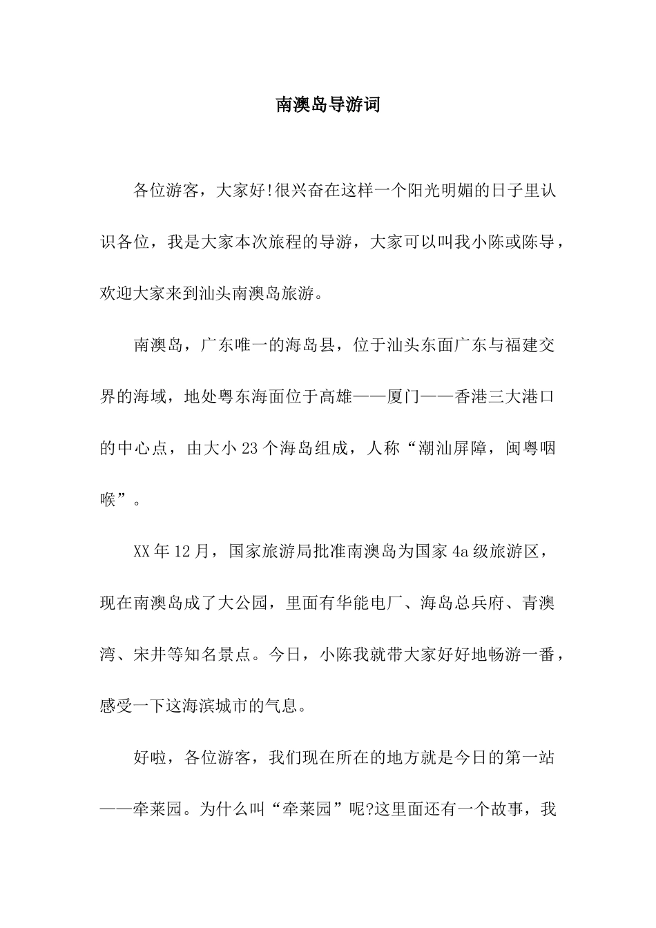 南澳岛导游词_第1页