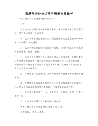 南港码头外协运输车辆安全责任书