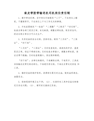 南皮带胶带输送机司机岗位责任制