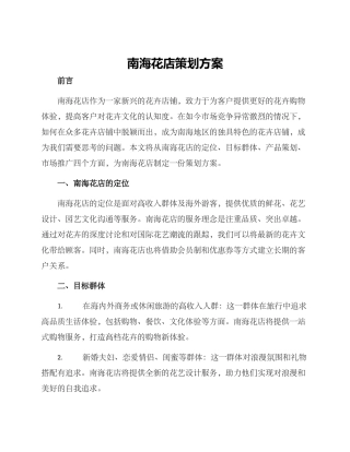 南海花店策划方案