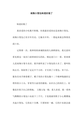 南翔小笼包味道好极了