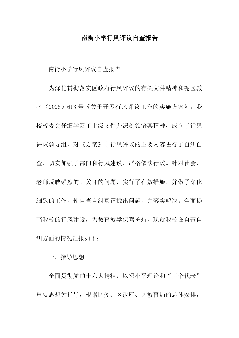 南街小学行风评议自查报告_第1页