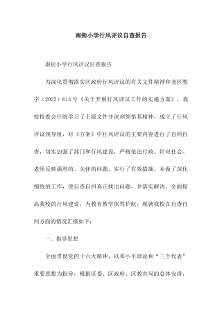 南街小学行风评议自查报告
