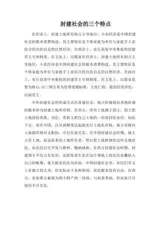 封建社会的三个特点