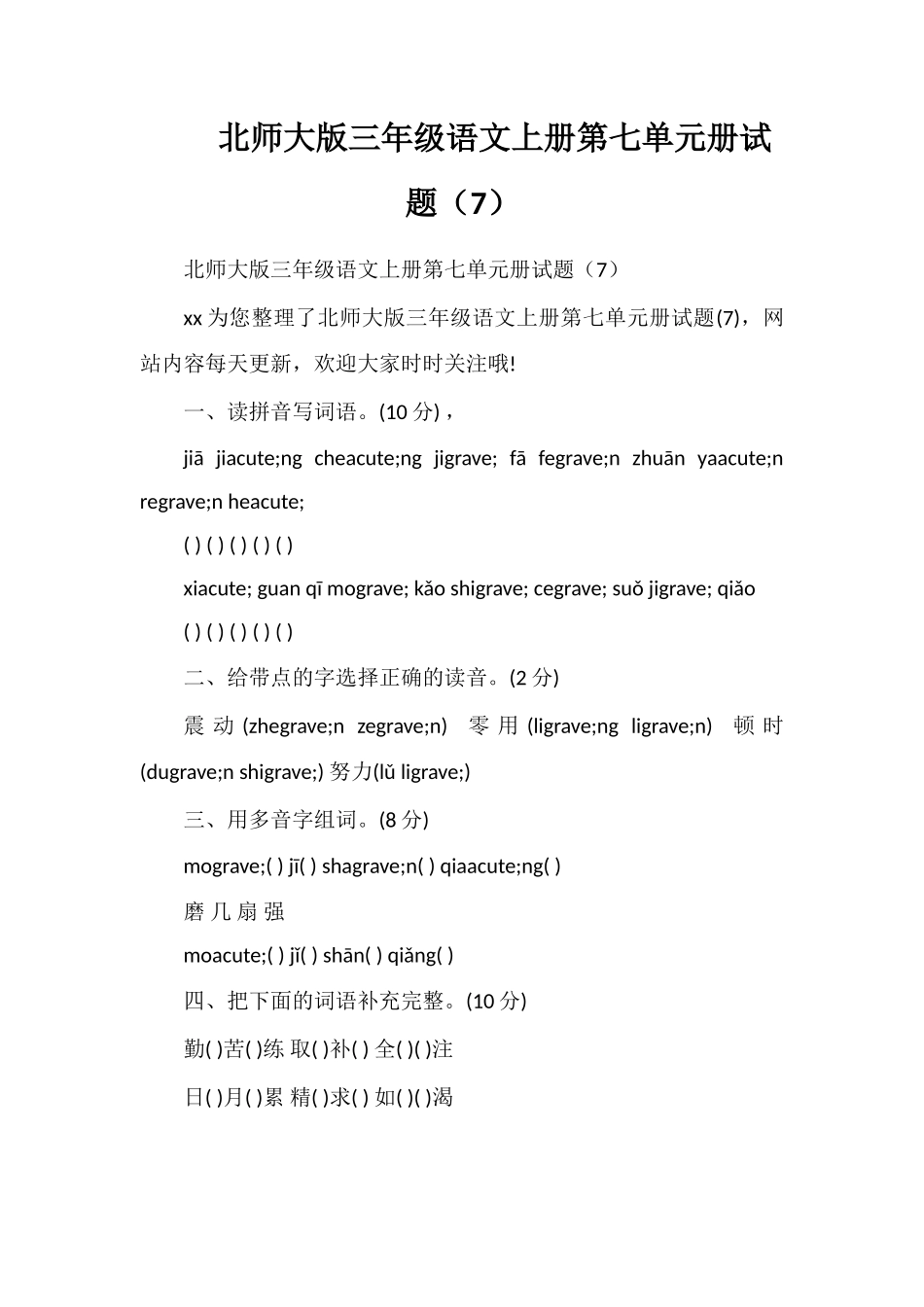 北师大版三年级语文上册第七单元册试题（7）_第1页