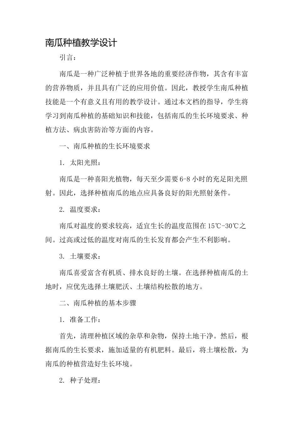 南瓜种植教学设计_第1页