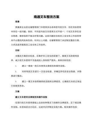 南通叉车整改方案
