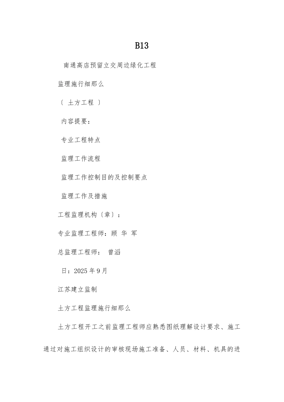 南通市高店预留立交周边绿化工程监理实施细则_第1页
