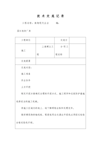 南翔现代企业园E地块厂房土方开挖技术交底