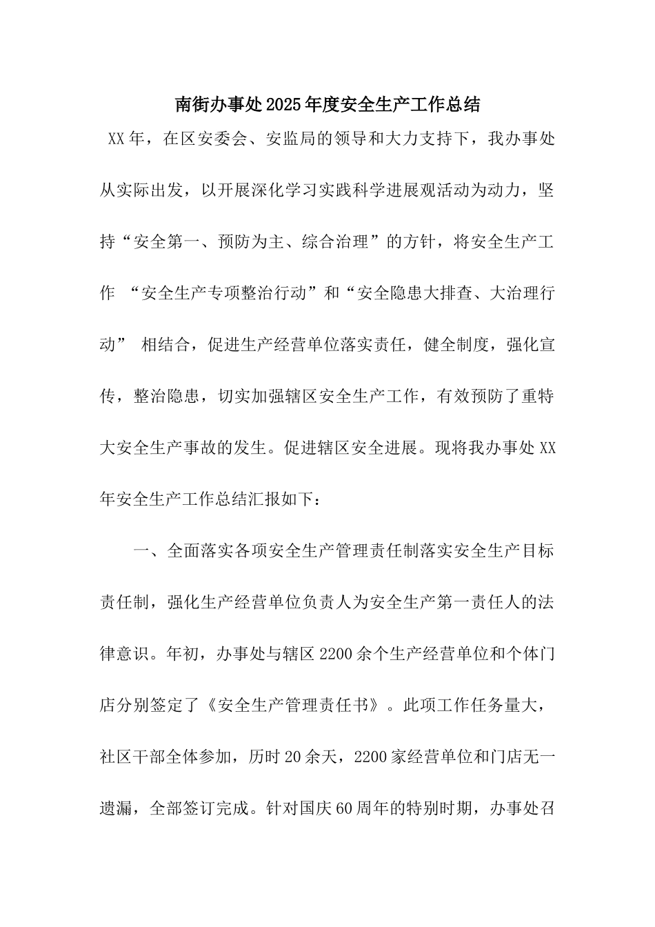 南街办事处2025年度安全生产工作总结_第1页