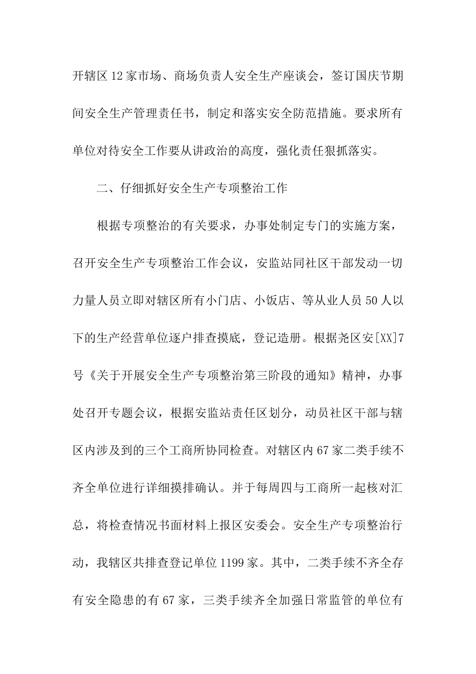 南街办事处2025年度安全生产工作总结_第2页