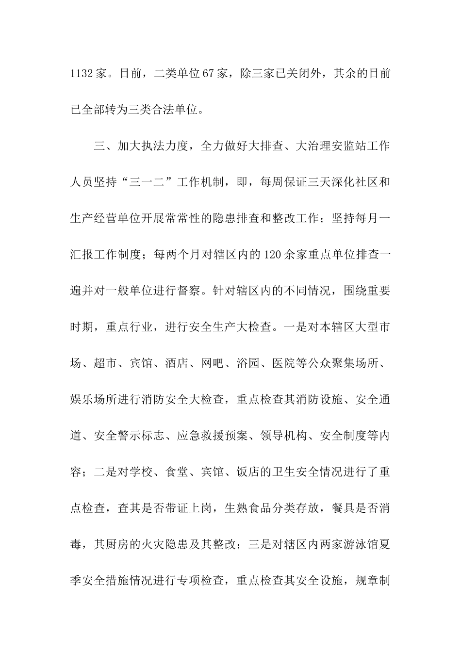 南街办事处2025年度安全生产工作总结_第3页