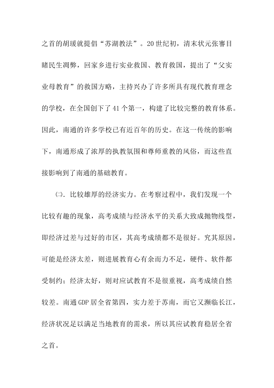 南通教育考察报告_第3页