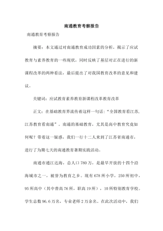 南通教育考察报告