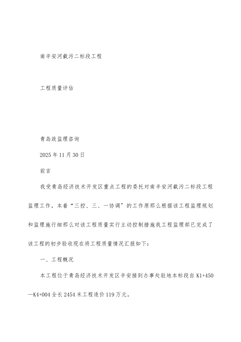 南辛安河截污二标段工程质量评估报告_第1页