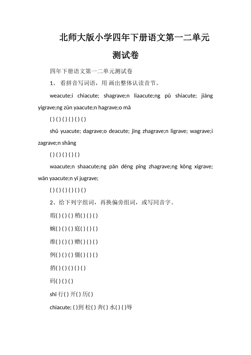 北师大版小学四年下册语文第一二单元测试卷_第1页