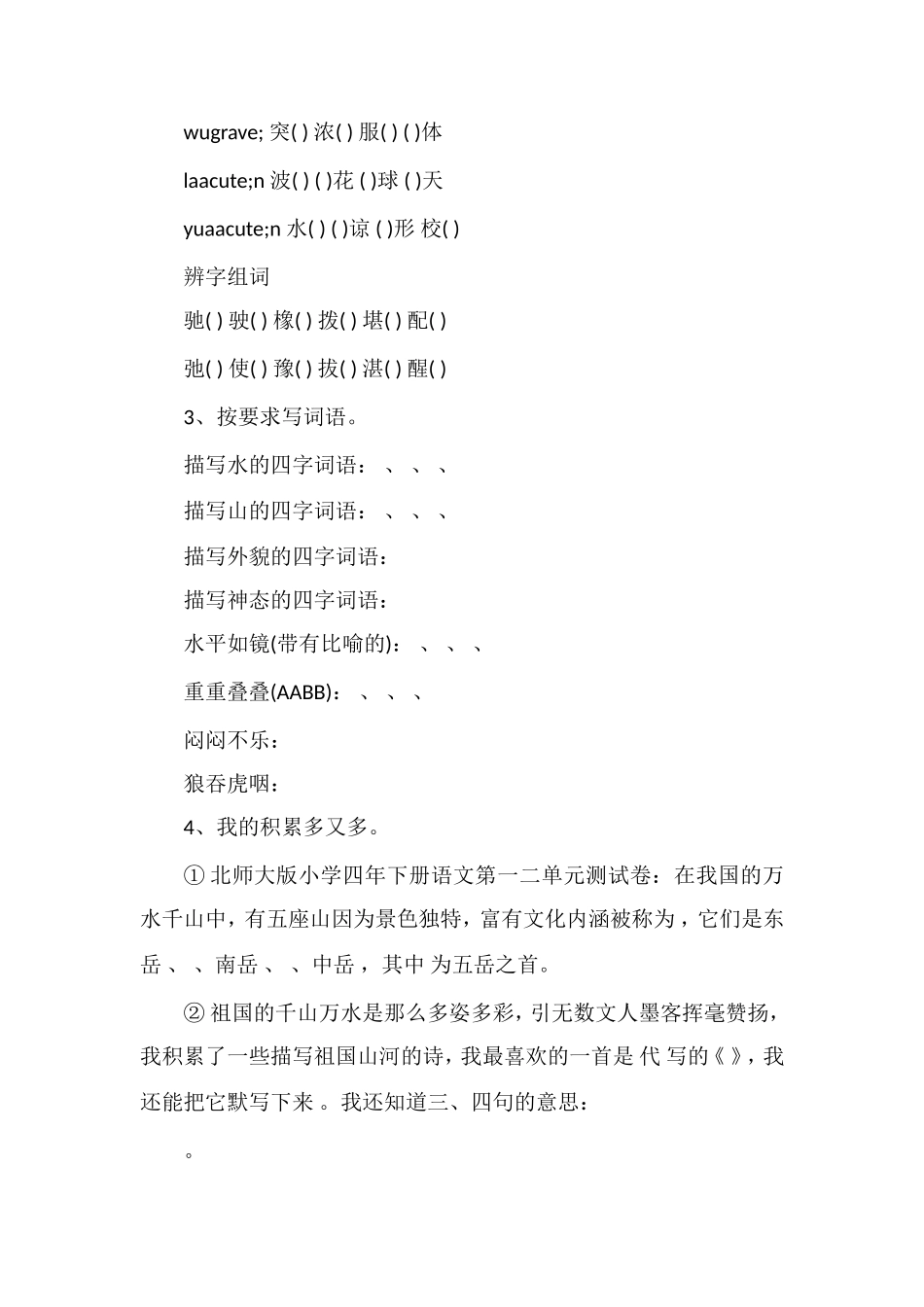 北师大版小学四年下册语文第一二单元测试卷_第2页