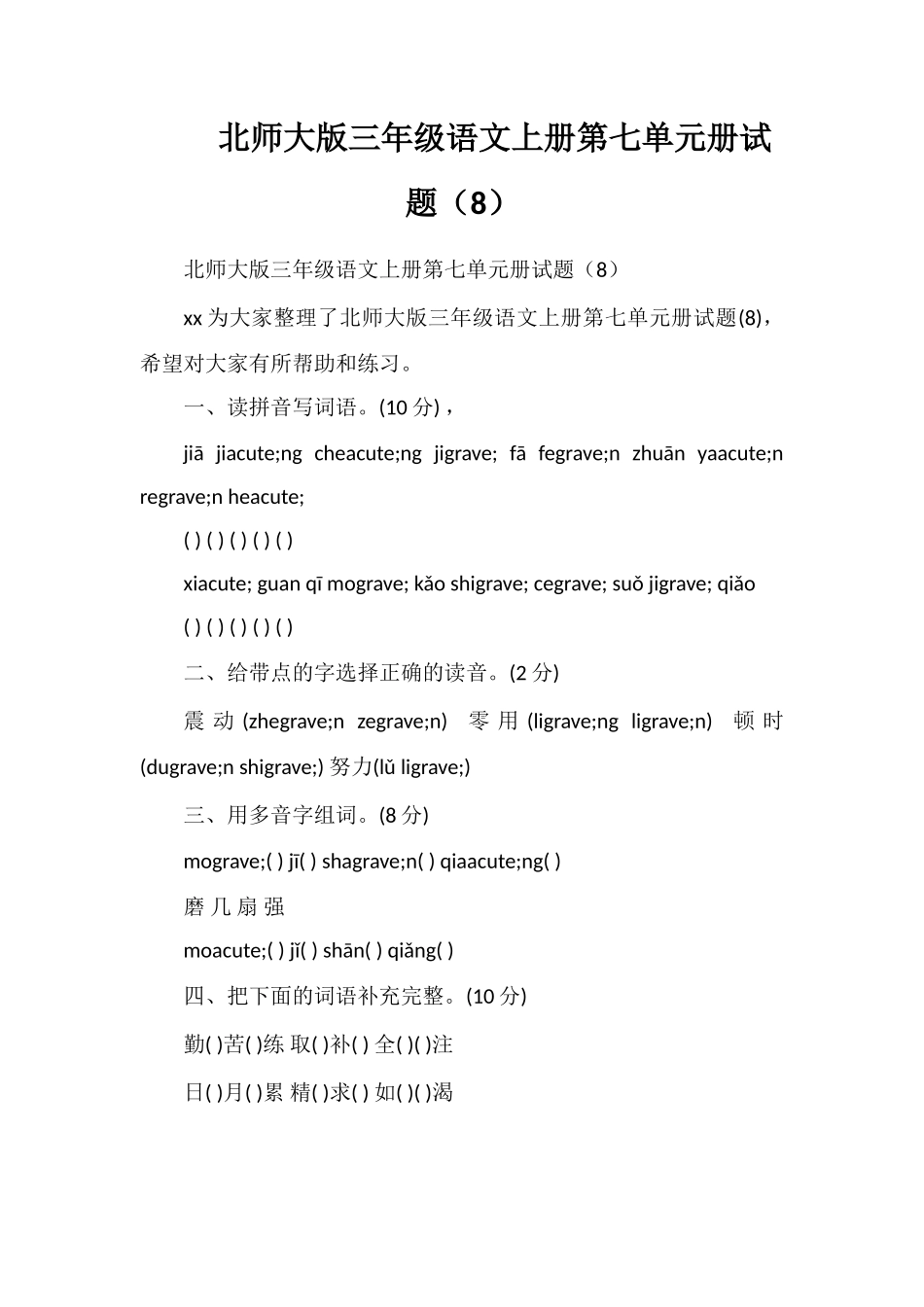 北师大版三年级语文上册第七单元册试题（8）_第1页
