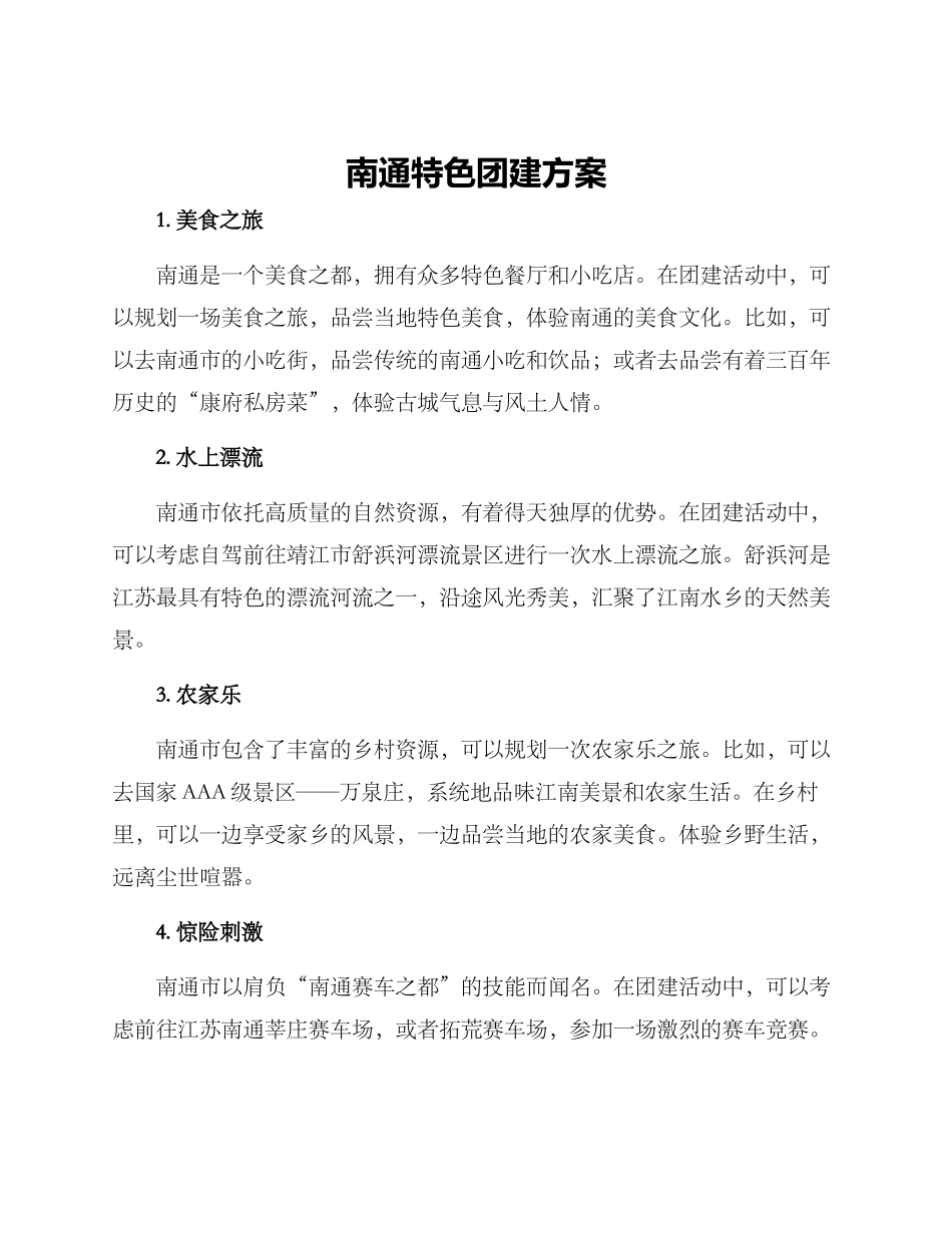 南通特色团建方案_第1页