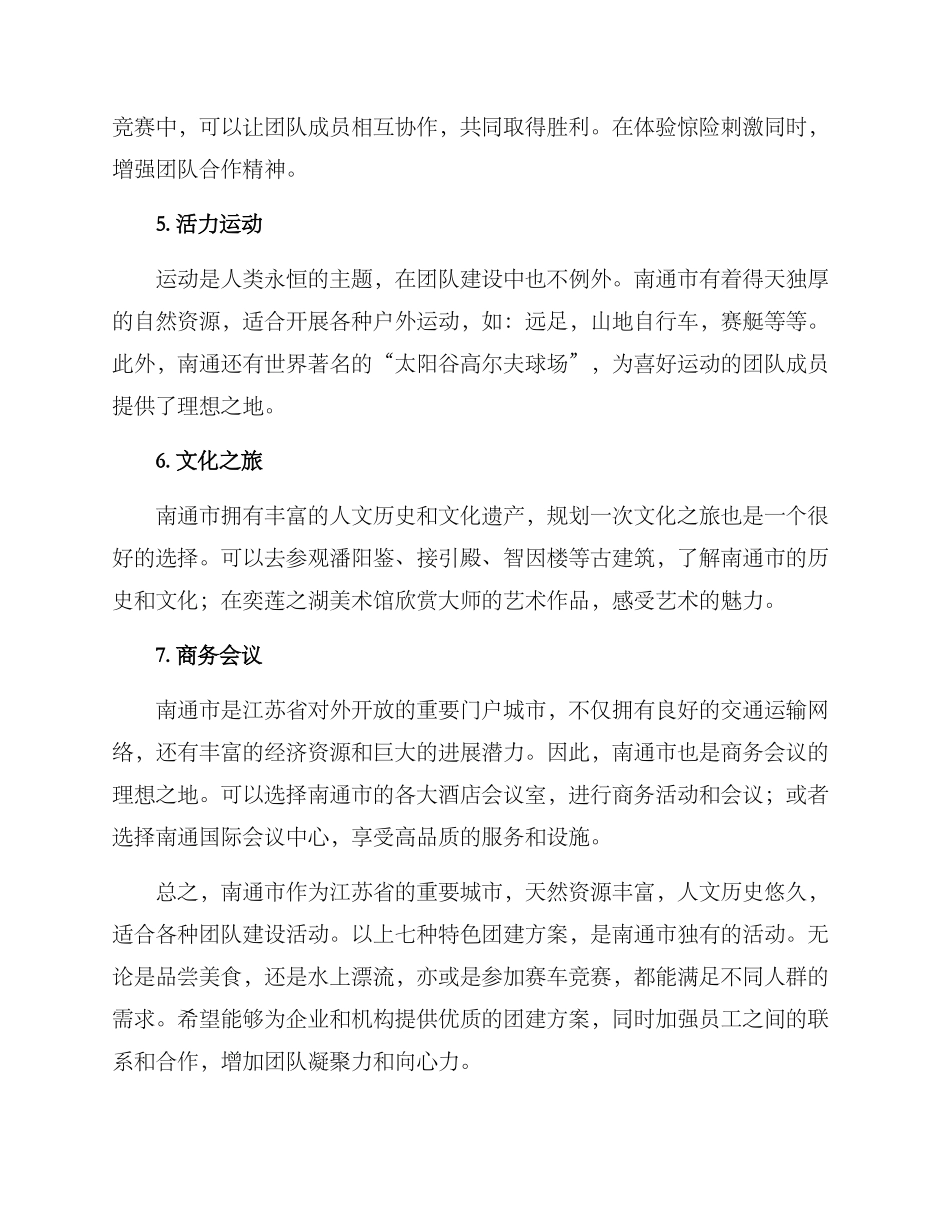南通特色团建方案_第2页
