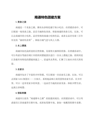 南通特色团建方案