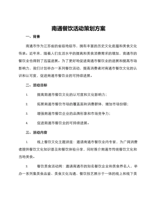 南通餐饮活动策划方案