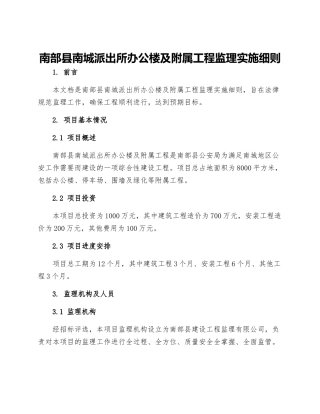 南部县南城派出所办公楼及附属工程监理实施细则