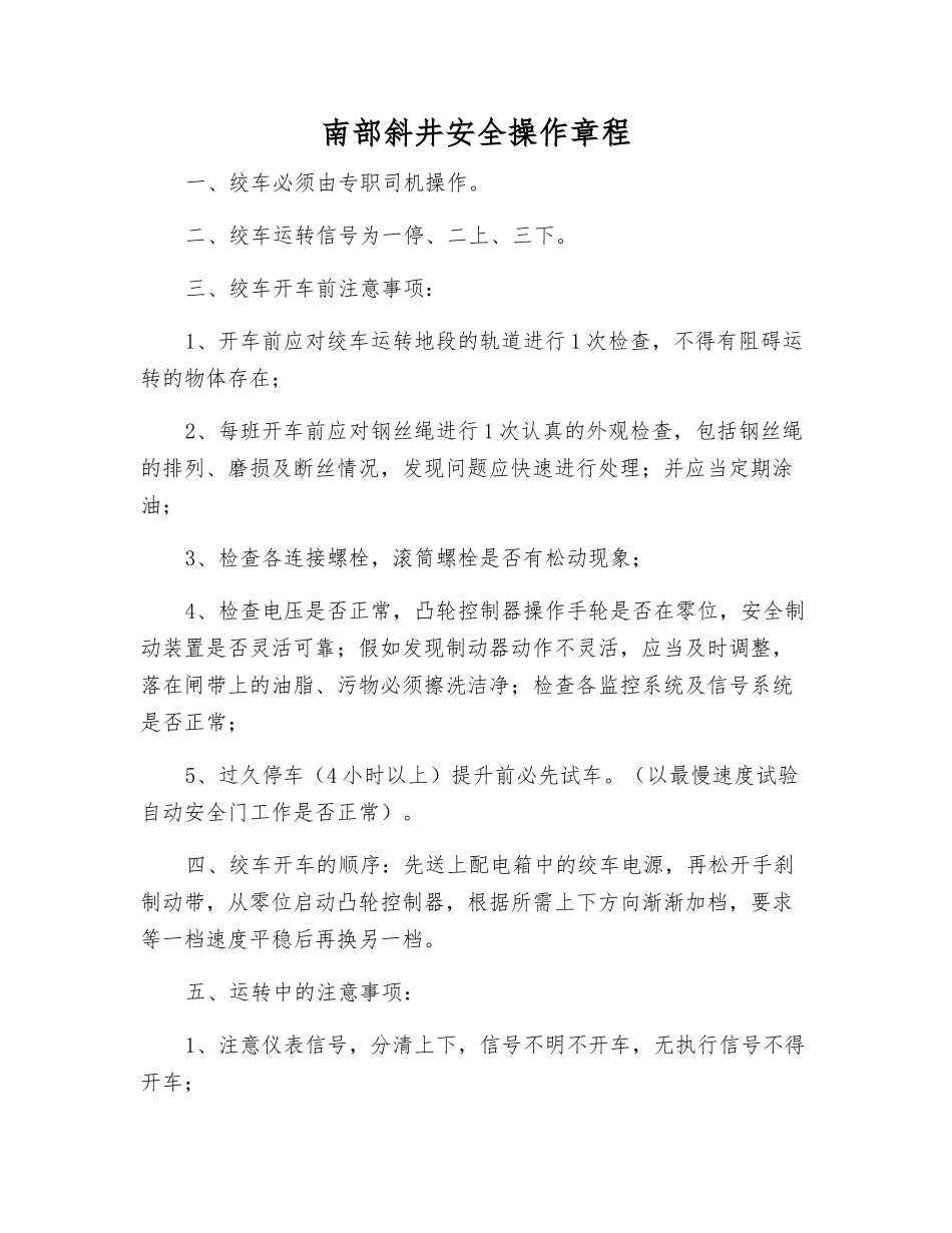 南部斜井安全操作规程_第1页