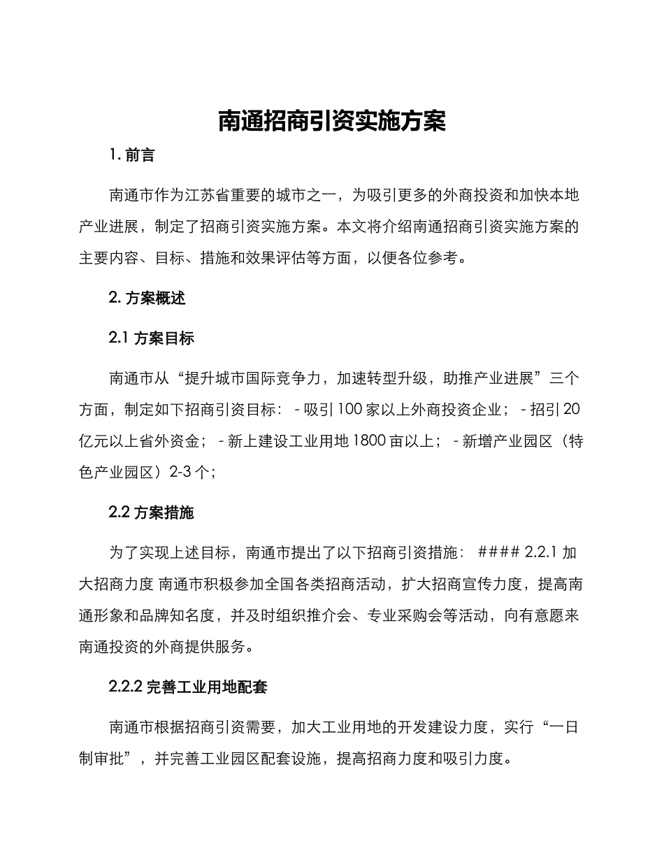 南通招商引资实施方案_第1页