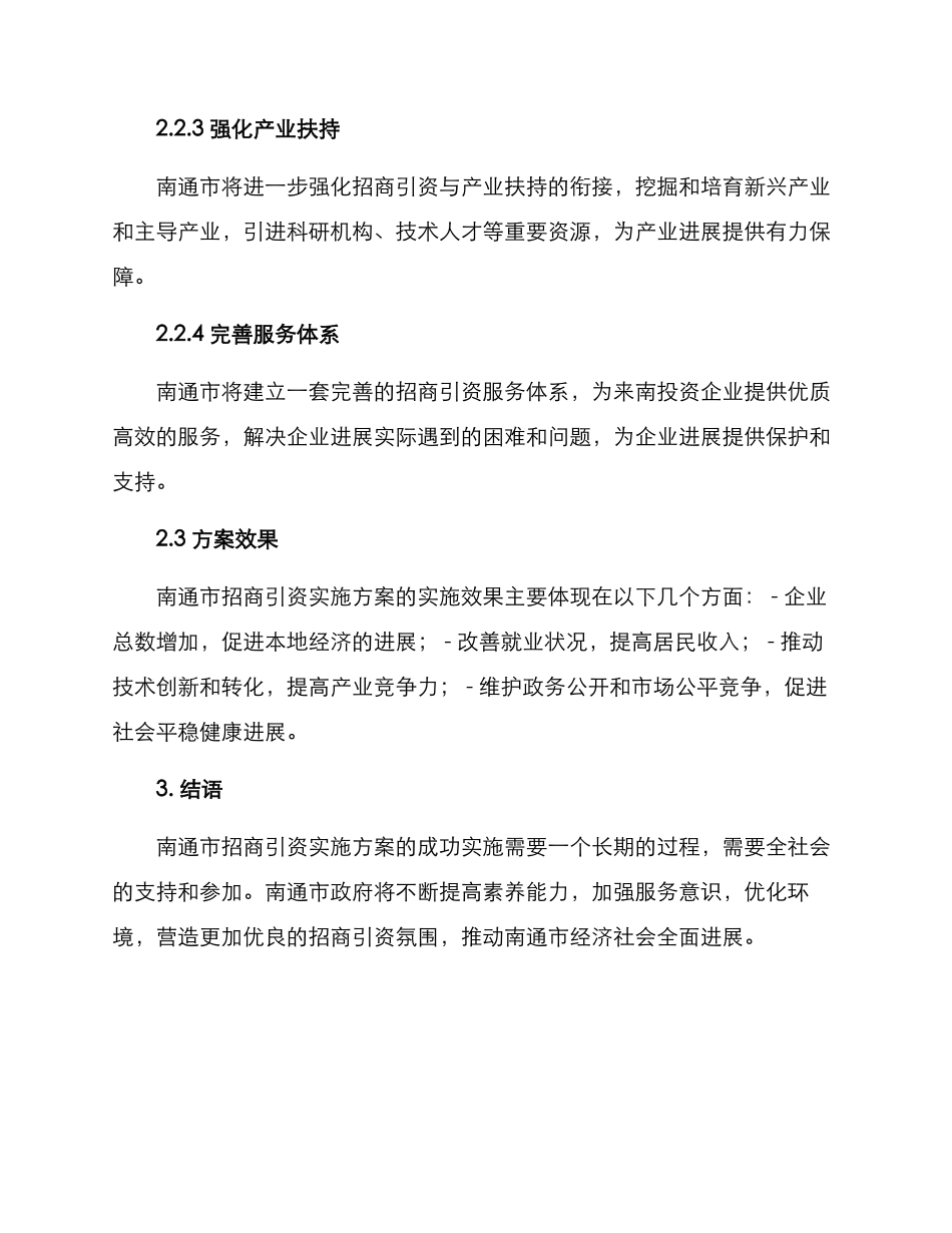南通招商引资实施方案_第2页