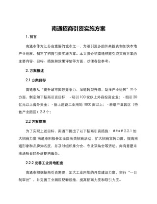 南通招商引资实施方案