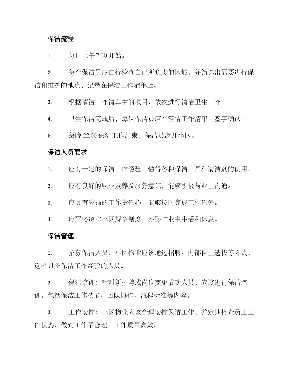 南通小区保洁方案_第2页