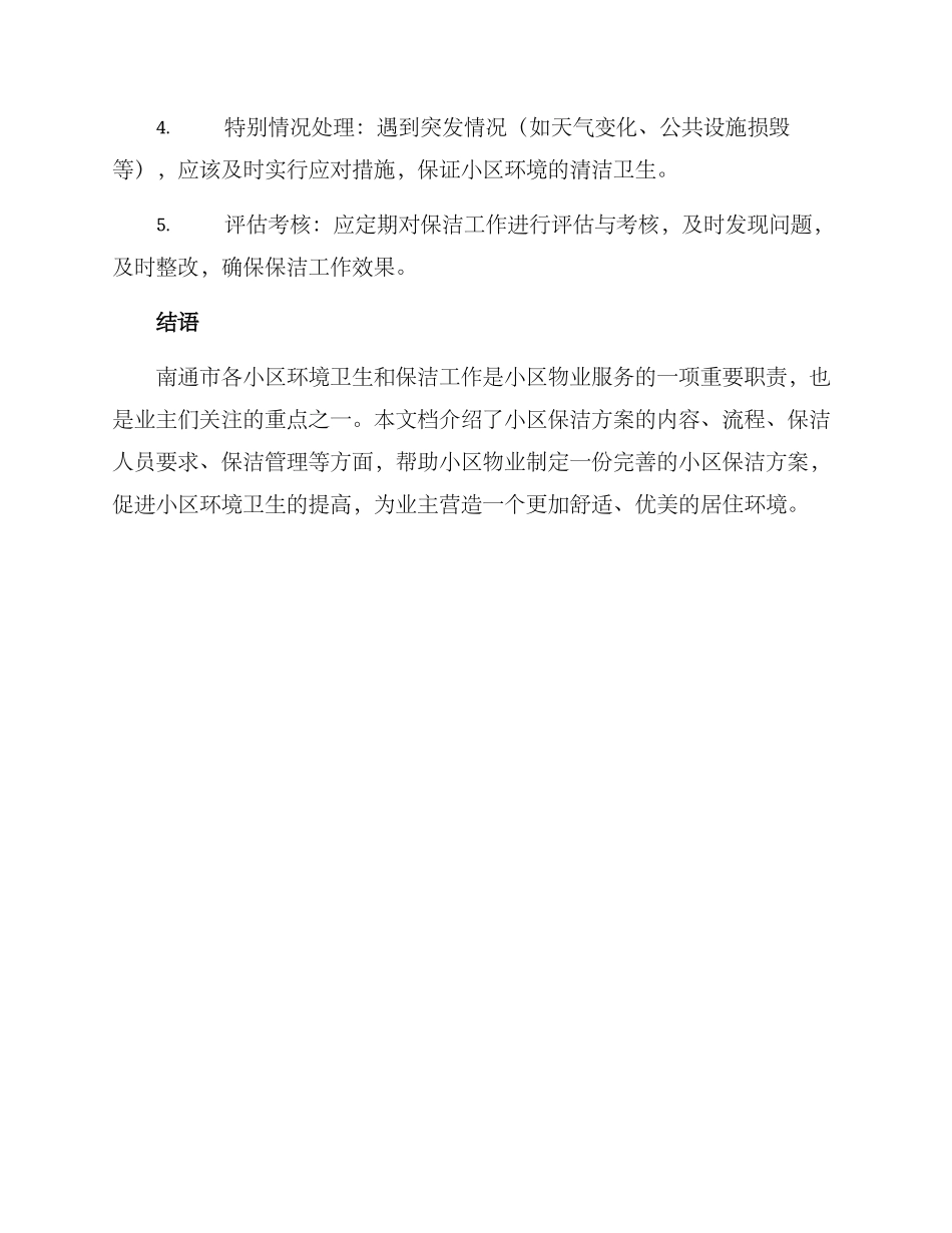 南通小区保洁方案_第3页