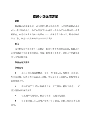 南通小区保洁方案