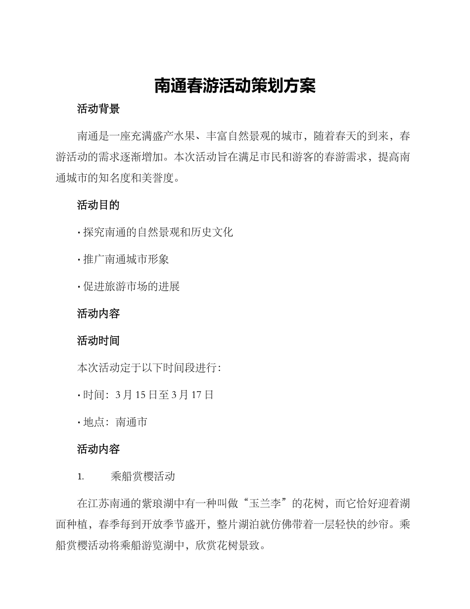 南通春游活动策划方案_第1页