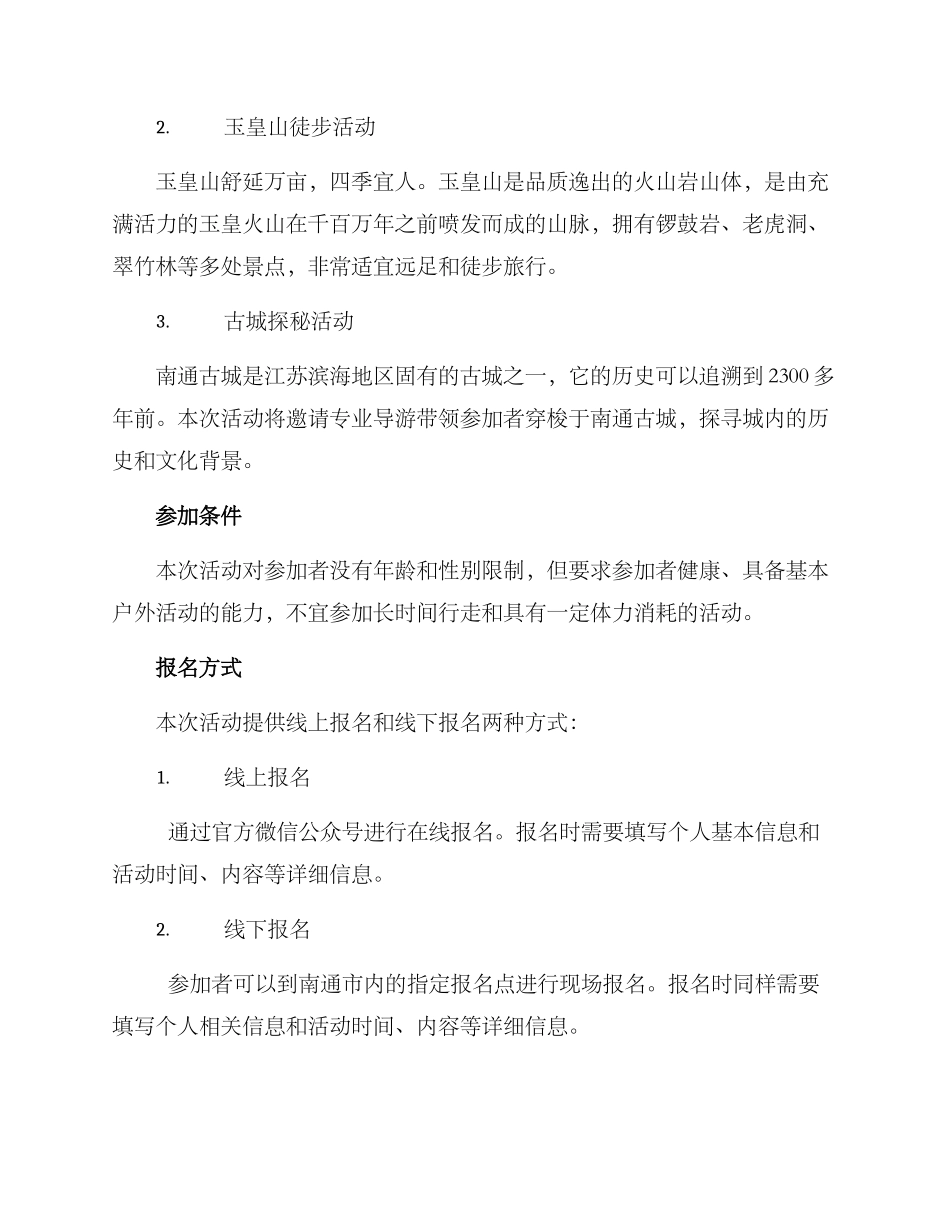 南通春游活动策划方案_第2页