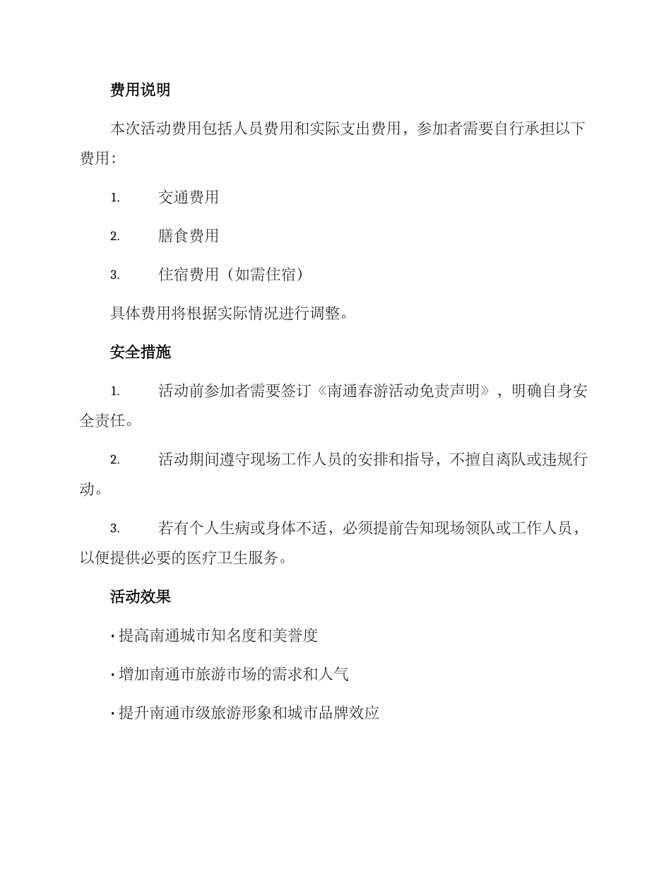 南通春游活动策划方案_第3页