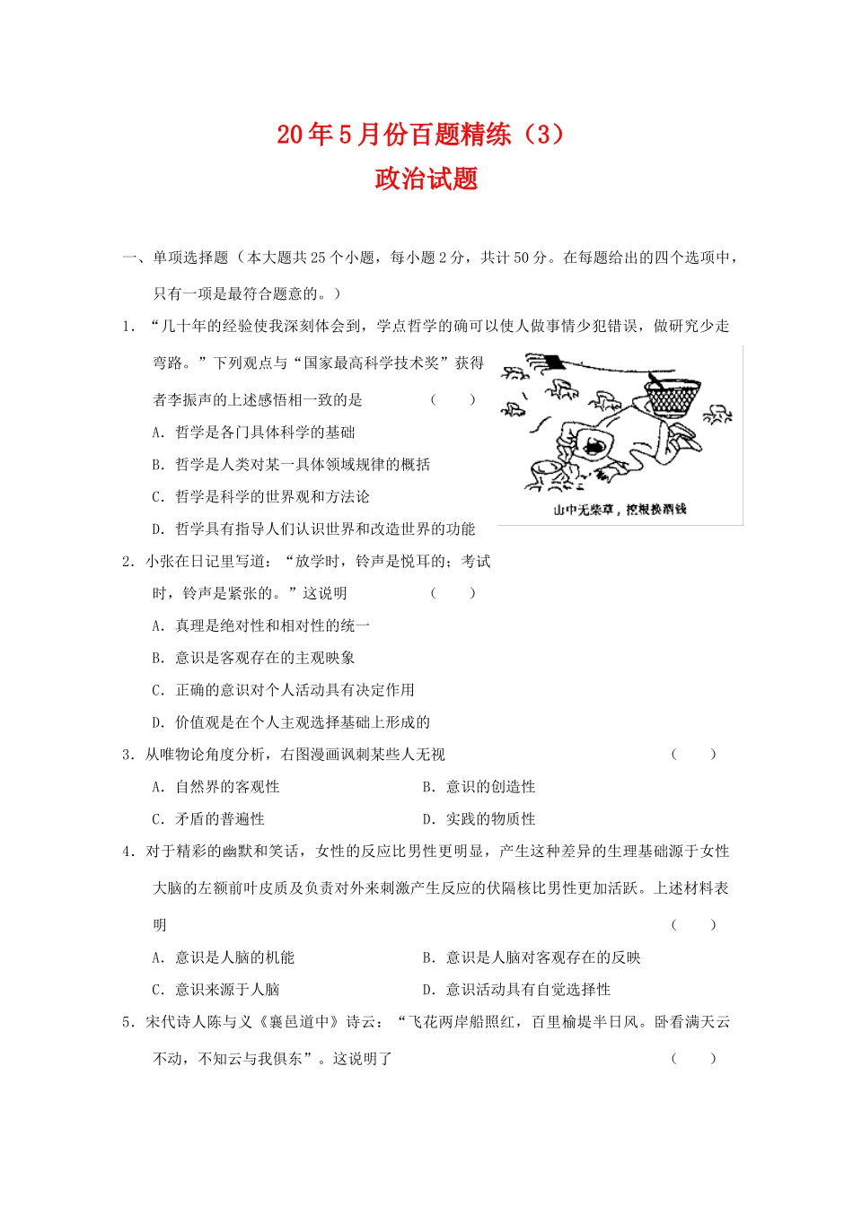 江苏省5月份百题精练（3）（政治）学点哲学的确可以使人做事情少犯错误含答案_第1页