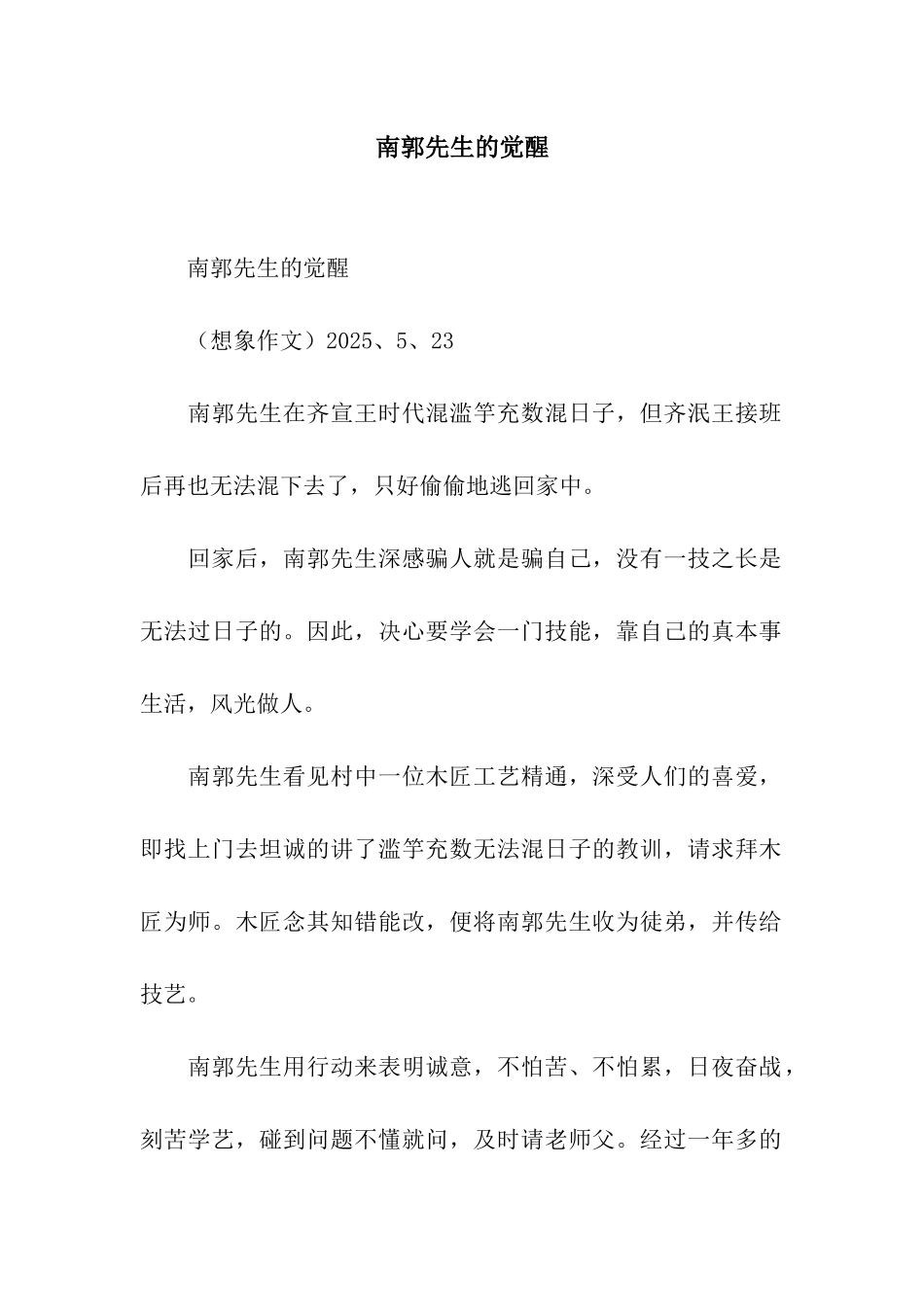 南郭先生的觉醒_第1页