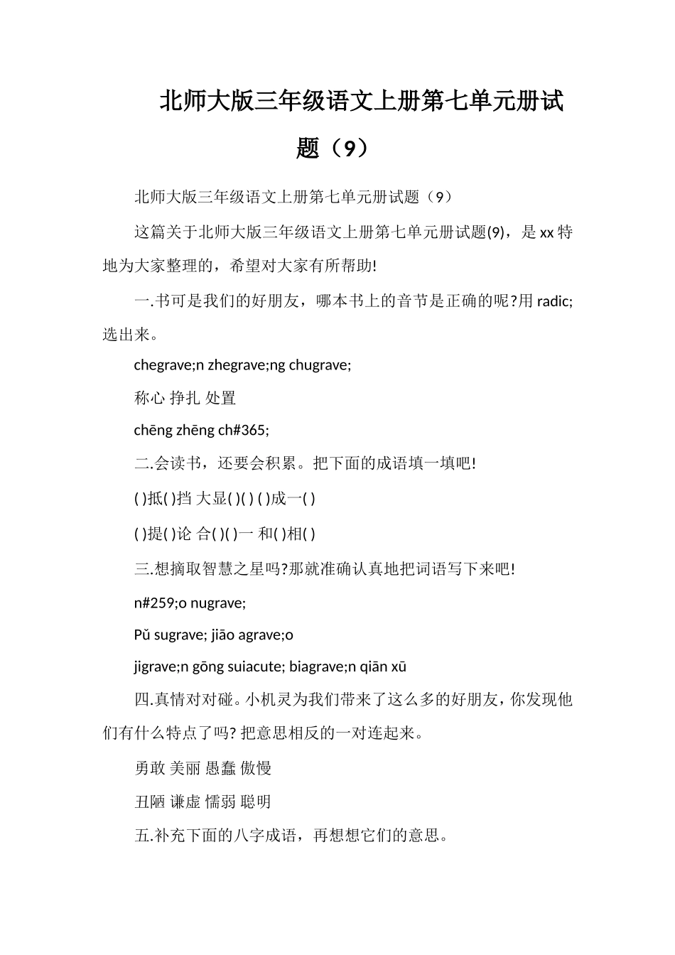 北师大版三年级语文上册第七单元册试题（9）_第1页