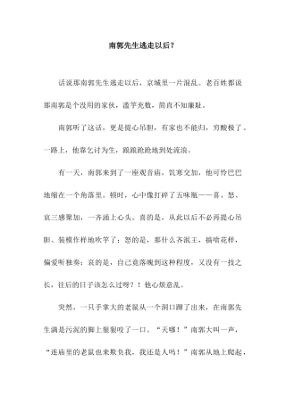 南郭先生逃走以后？