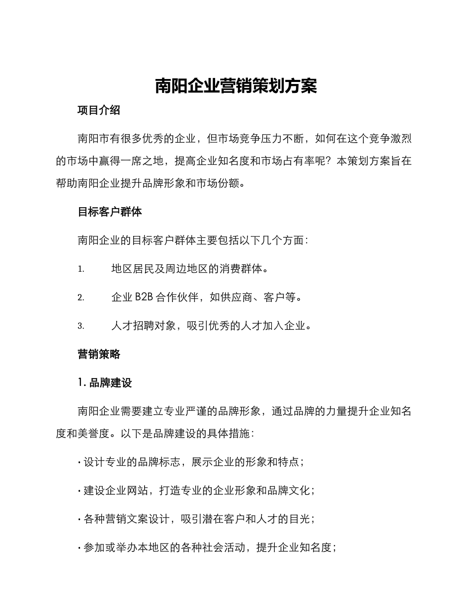 南阳企业营销策划方案_第1页