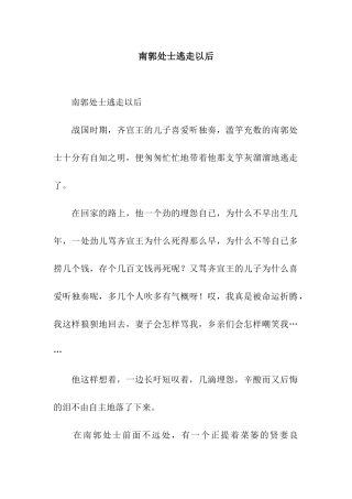 南郭处士逃走以后