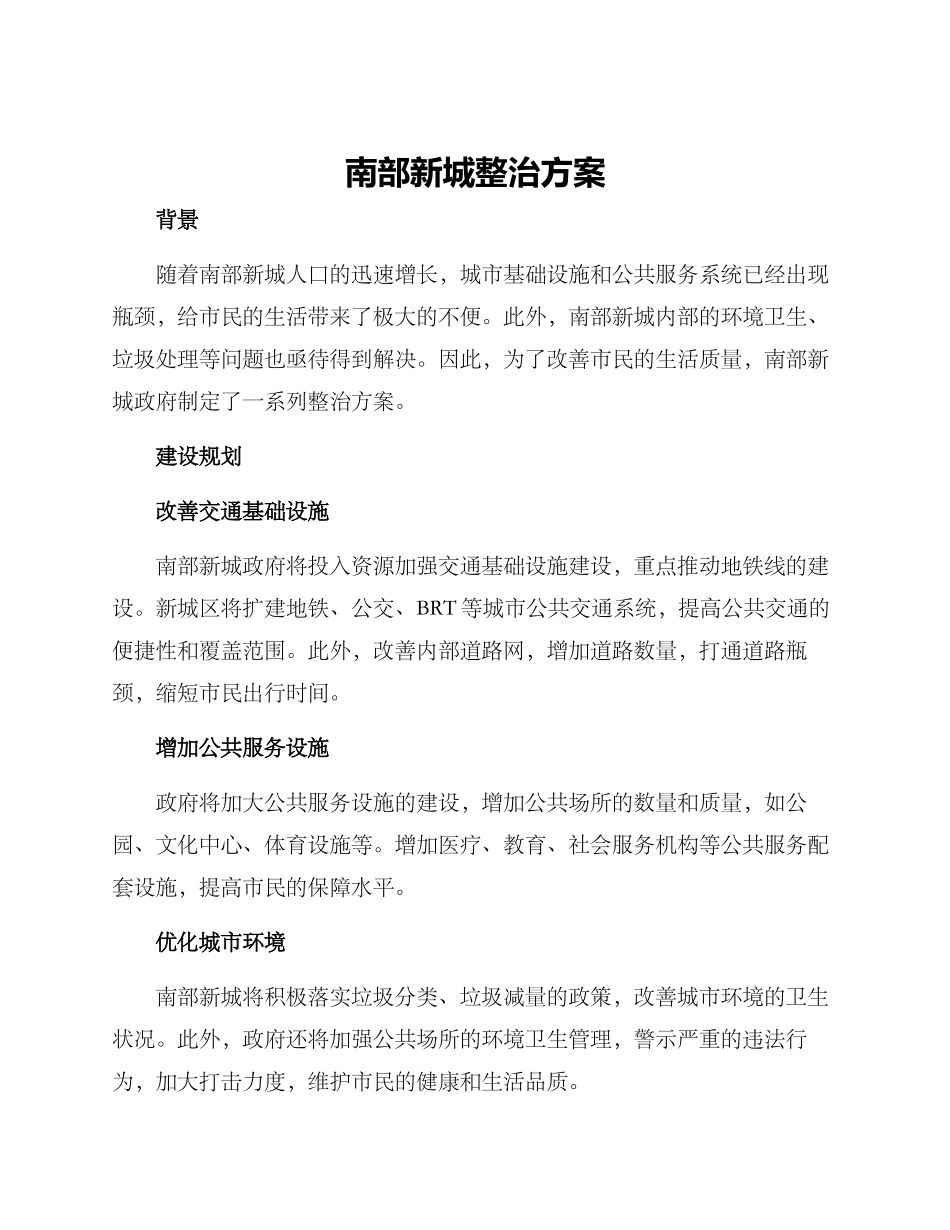 南部新城整治方案_第1页