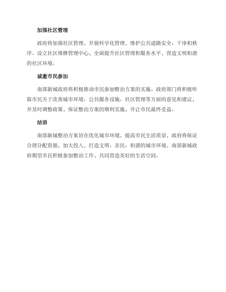 南部新城整治方案_第2页